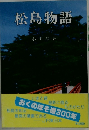 松島物語