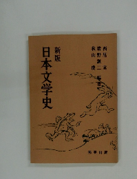 新版  日本文学史