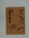 新版  日本文学史