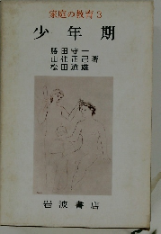 家庭の教育 3  少年期　