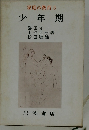 家庭の教育 3  少年期　