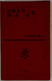 日本文學全集36　小林多喜二集
