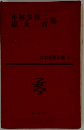 日本文學全集36　小林多喜二集