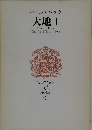 パールバック  大地 Ⅰ