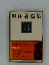 堀田善衞集  新潮日本文学 47