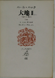 パールバック　大地　II