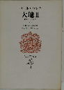 パールバック　大地　II