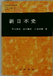 新日本史