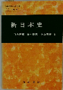 新日本史
