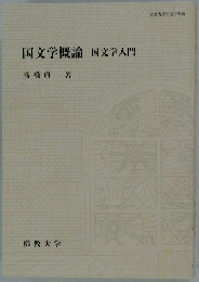 国文学概論　国文学入門