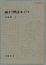 国文学概論　国文学入門