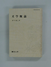 文学概論