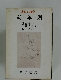 家庭の教育2　幼年期