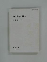 中世文学の研究