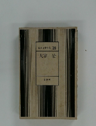 日本文学全集 28　太宰治