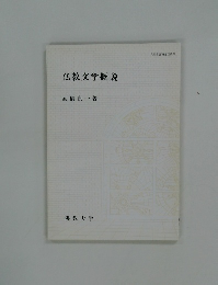 仏教文学概説