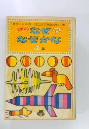 理科 なぜ?  なぜかな  4年