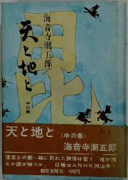 天と地と　中の巻