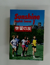 Sunshine  English Course  1　学習の友