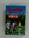Sunshine  English Course  1　学習の友
