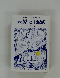 天界と地獄  原典訳