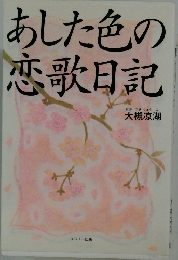 あした色の恋歌日記