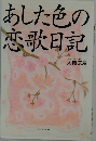 あした色の恋歌日記