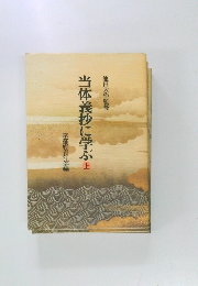 当体義抄に学ぶ上