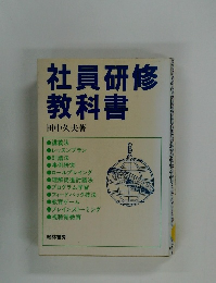 社員研修教科書