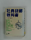 社員研修教科書