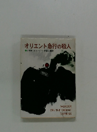 オリエント急行の殺人