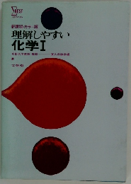 理解しやすい　化学Ⅰ