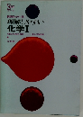 理解しやすい　化学Ⅰ