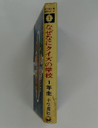 なぜなにクイズの学校 1年生