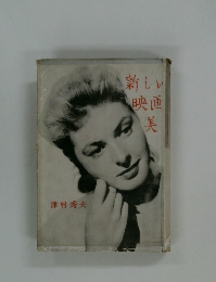 新しい映画美
