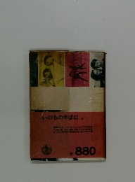 いのちの半ばに