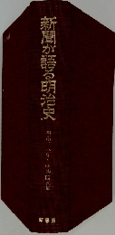 新聞が語る明治史