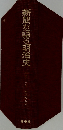 新聞が語る明治史