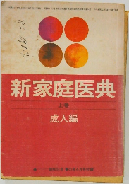 新家庭医典　上巻　成人編