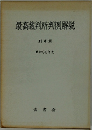 最高裁判所判例解説　昭和39年度