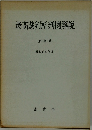 最高裁判所判例解説　昭和39年度