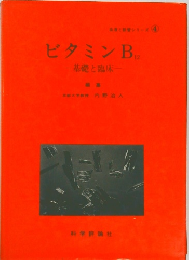 ビタミン　B　12　基礎と臨床