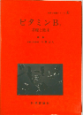 ビタミン　B　12　基礎と臨床