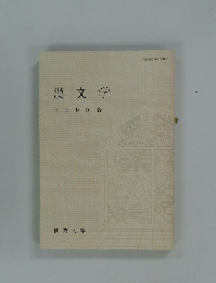 漢文学