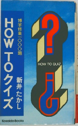 HOW TO クイズ　新井たかし　博学修業一〇〇〇題