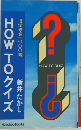 HOW TO クイズ　新井たかし　博学修業一〇〇〇題