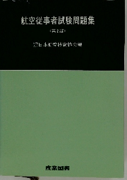 航空従事者試験問題集　2