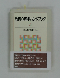 教育心理学ハンドブック