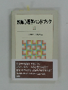 教育心理学ハンドブック