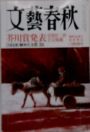 文藝春秋　3月号